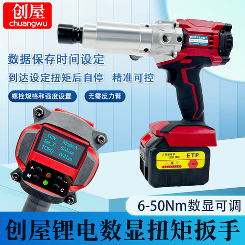 创屋无刷数显扭力可调6-50Nm电动扳手锂电充电冲击扭矩定扭力电子