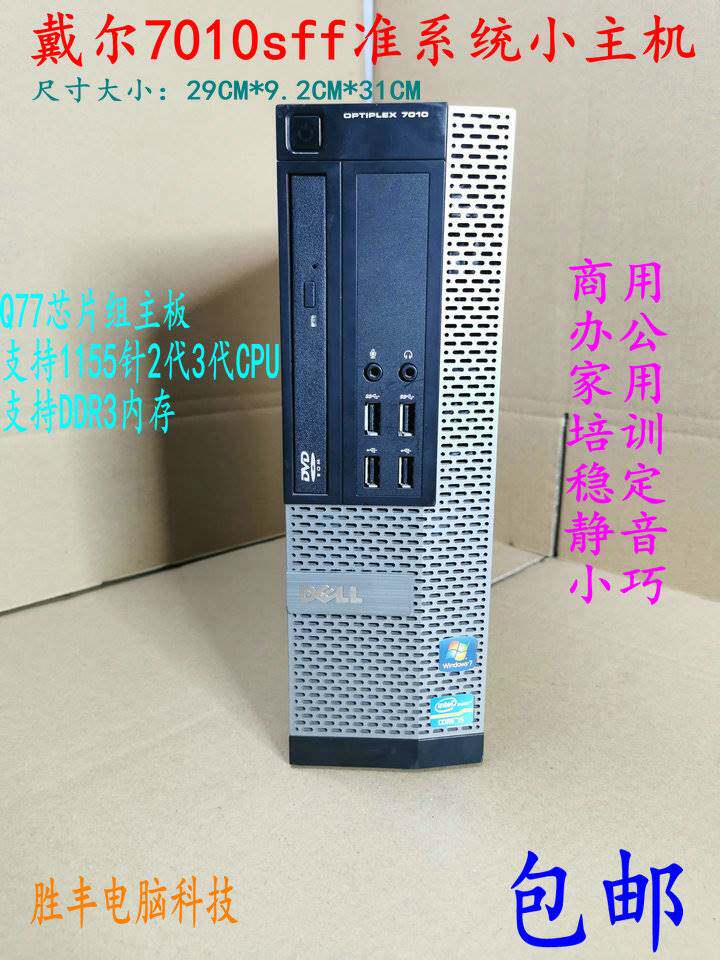 戴尔7010sff准系统小主机 q77主板i3 3220 i5 3470商用 办公