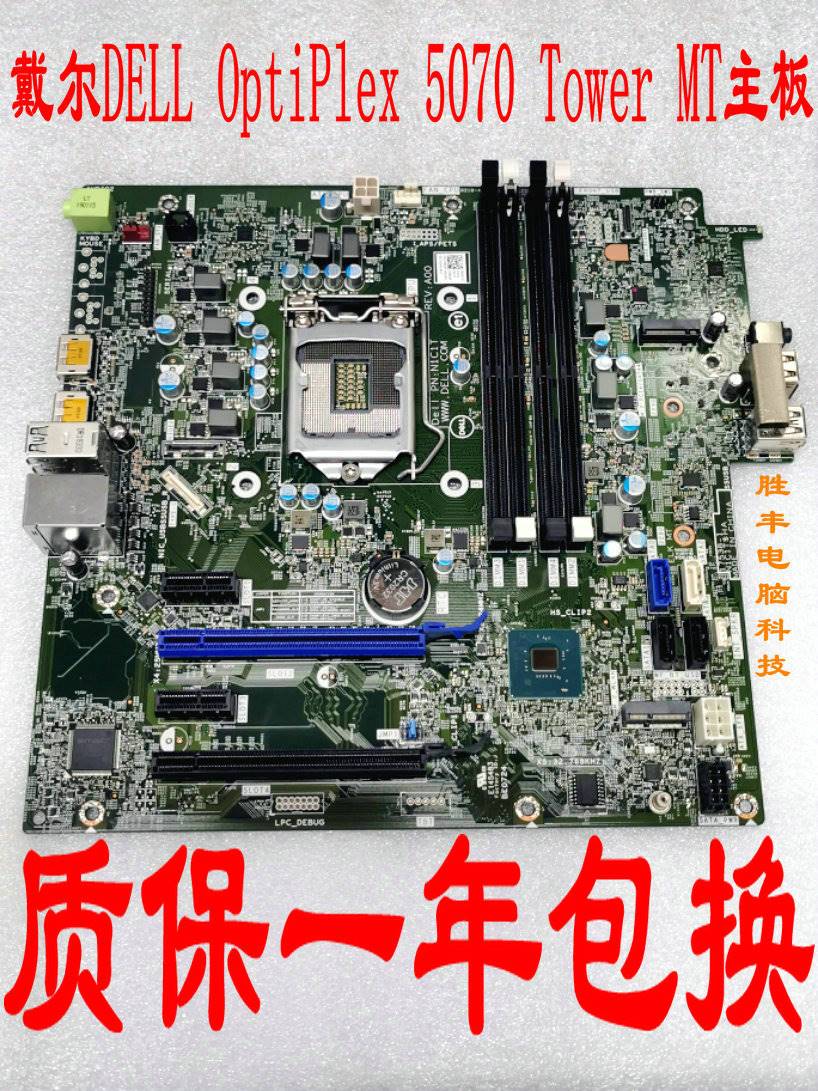 戴尔/DELL OptiPlex 5070 Tower MT主板支持8代 9代