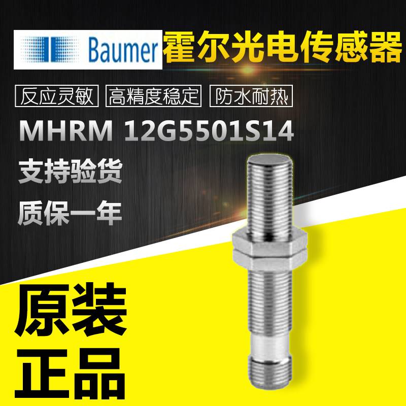 原装瑞士Baumer堡盟MHRM-12G5501/S14圆柱形光电传感器质保一年