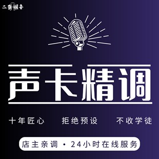 声卡调试专业调音师精调内外置声卡艾肯IXI迷笛RME录音棚唱歌机架