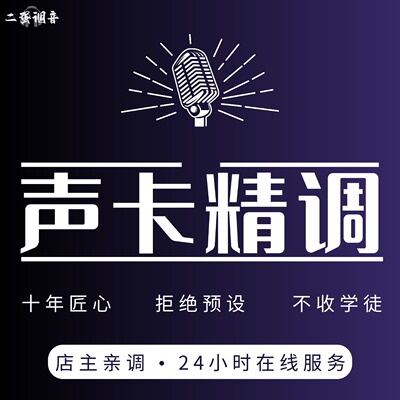 声卡调试精调修复机架驱动娃娃脸