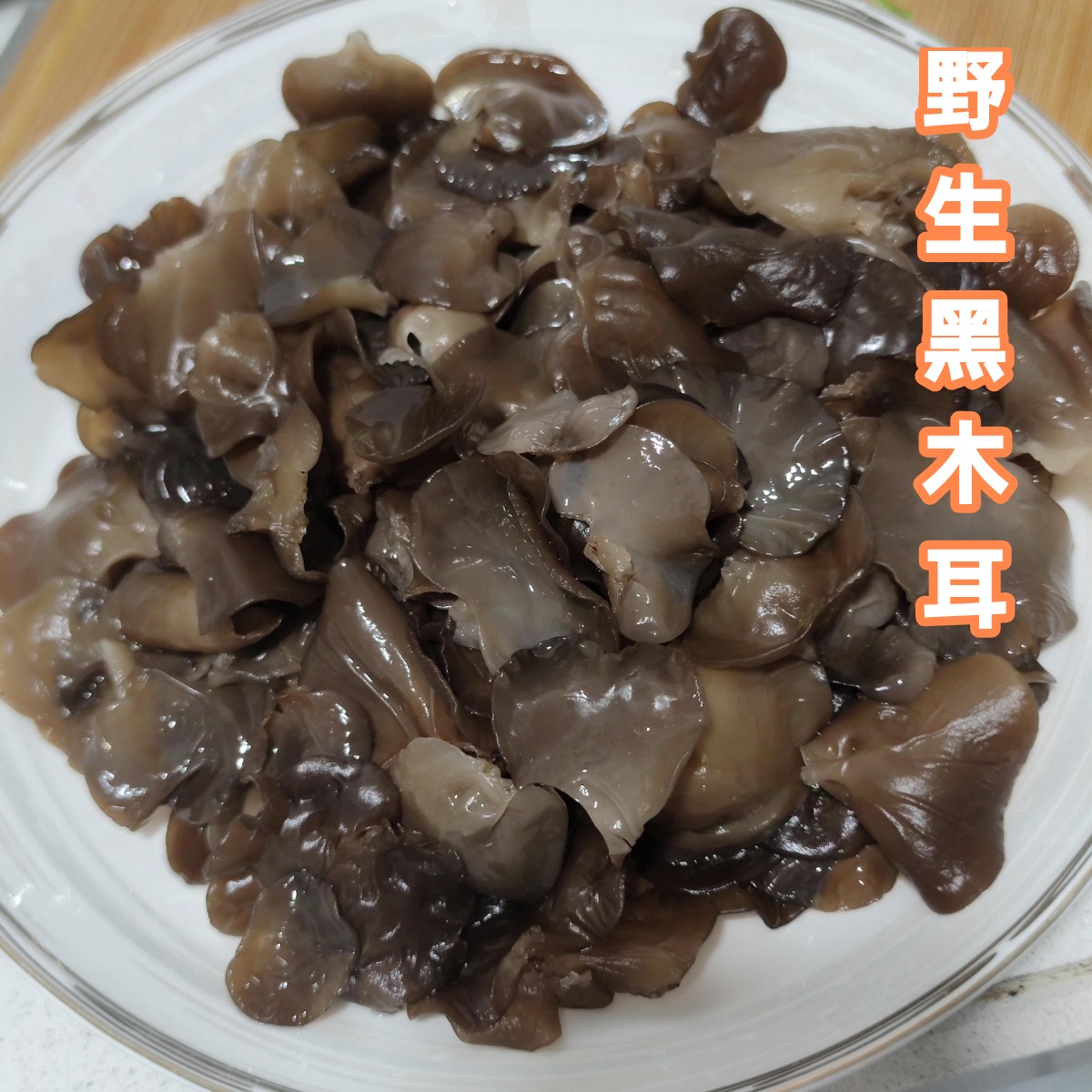 农户自采野生黑木耳软糯