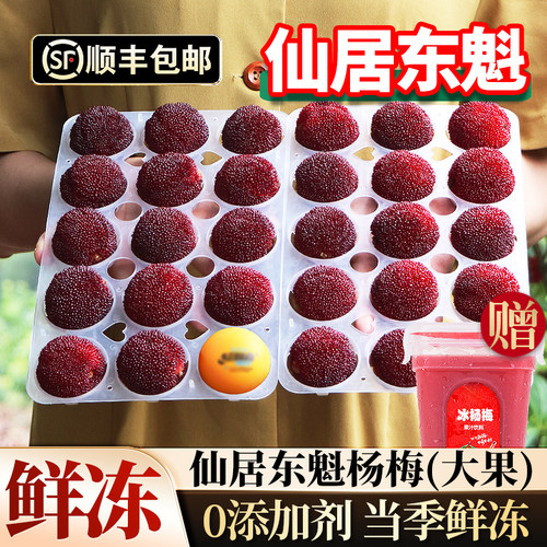 冰杨梅仙居杨梅东魁当季鲜冻