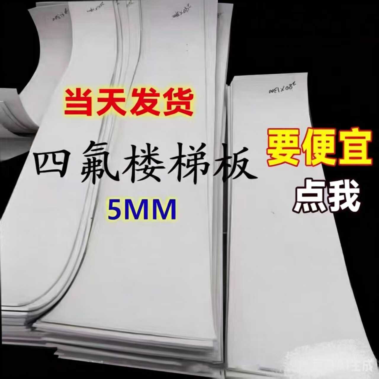 聚四氟乙烯板5mm厚楼梯滑动支座板0.5塑料片加工定制1-200厚现货