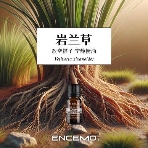 ENCEMO岩兰草单方精油