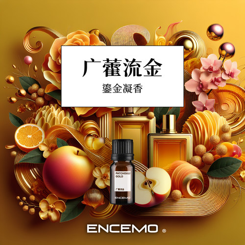 ENCEMO广藿流金香薰精油