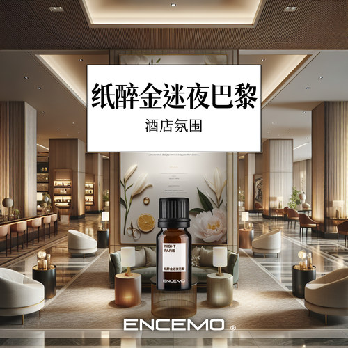ENCEMO纸醉金迷夜巴黎香薰精油