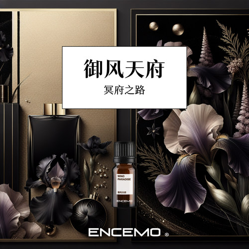 ENCEMO御风天府冥府之路香薰精油