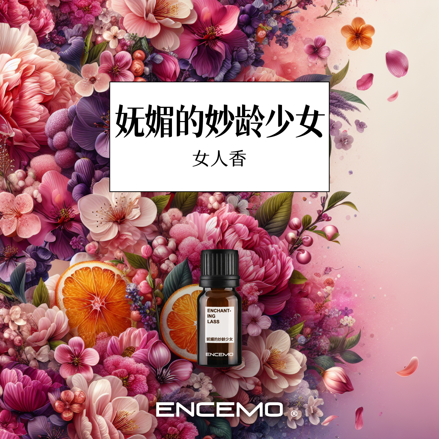 ENCEMO妩媚的妙龄少女香薰精油
