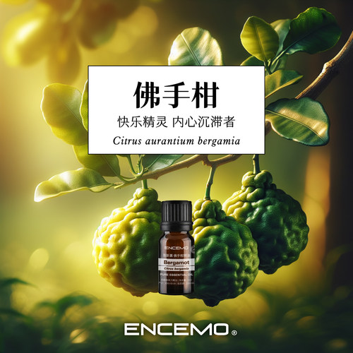 ENCEMO佛手柑单方精油