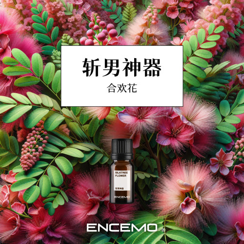 ENCEMO斩男神器合欢花香薰精油