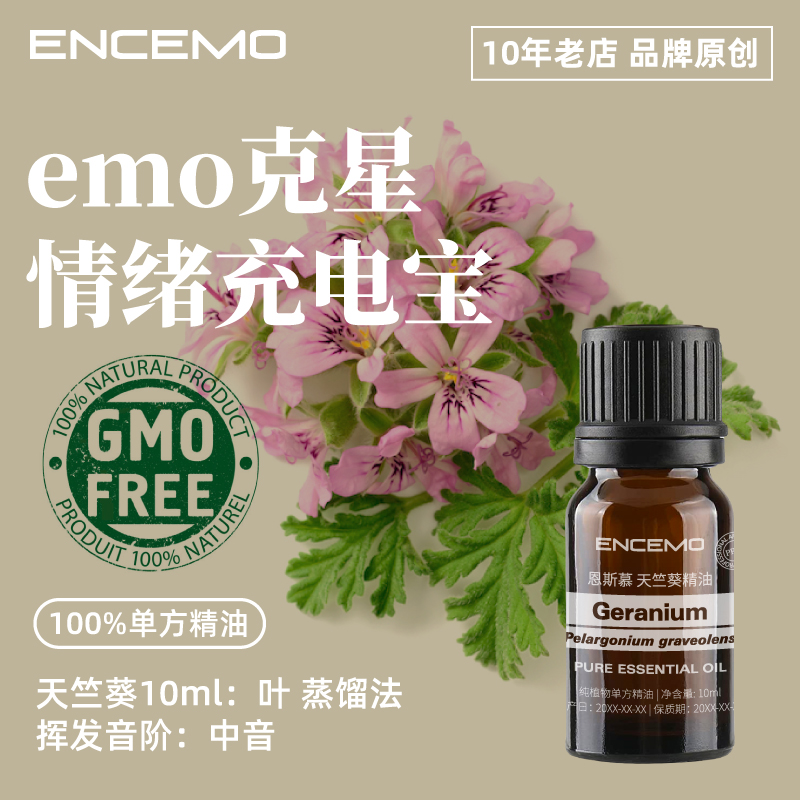 ENCEMO天竺葵精油单方纯植物玫瑰般花香缓解抑郁提神激活情绪缓解