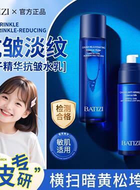 巴缇姿鱼子精华抗皱水乳组合