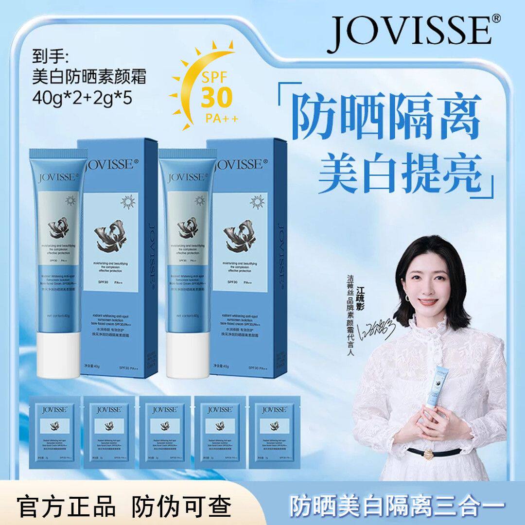 JOVISSE焕采净斑防晒隔离素颜霜