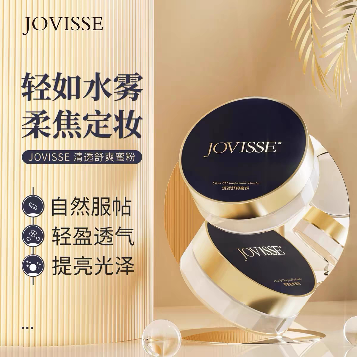 JOVISSE洁薇丝清透舒爽蜜粉
