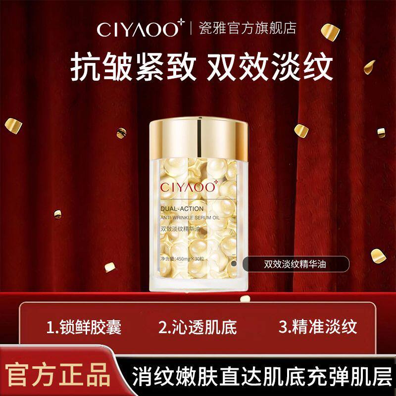 瓷雅双效淡纹精华油30粒