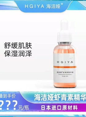 海洁娅虾青素精华液抗糖