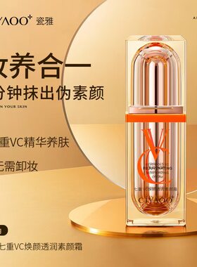 七重VC焕颜透润素颜霜懒人霜
