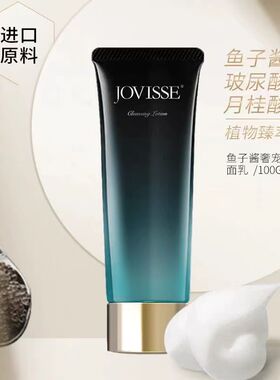 JOVISSE洁薇丝鱼子酱奢宠洁面乳