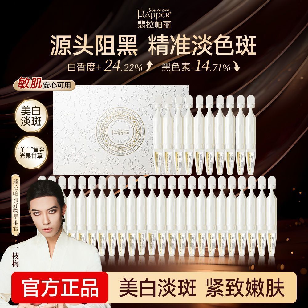 FIapper翡拉帕丽美白淡斑次抛精华小白管去黄提亮抗氧化淡纹正品