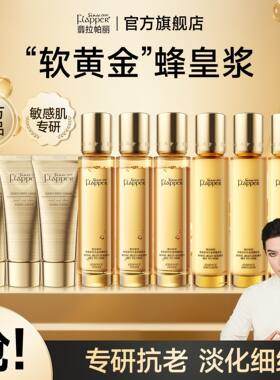 翡拉帕丽蜂皇浆时光金钥精华水乳