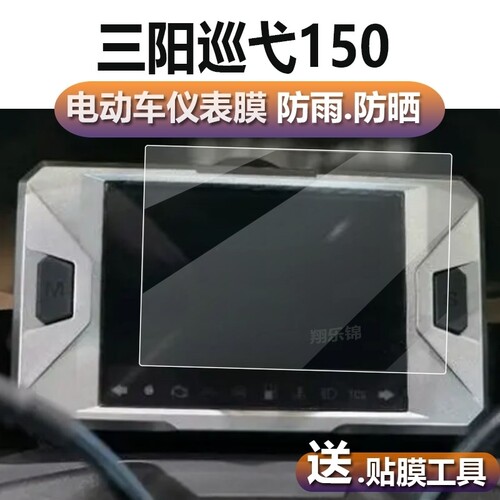 适用三阳巡弋150哈士奇HUSKY ADV150 FNX150仪表保护贴膜显示屏幕