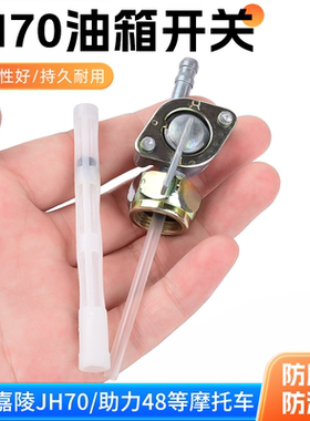 三轮车油箱开关宗申福田大运隆鑫摩托110-150-200通用阀门油开关