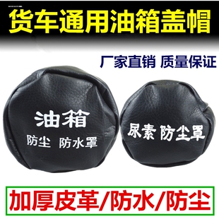 T7H载货车大货车尿素罩油箱帽防尘水罩盖箱套 适用于重汽豪沃HOWO