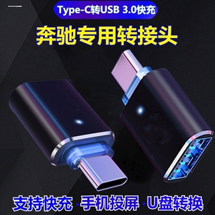 奔驰Type-C转USB接口E300L/C260L/A200L/GLC/GLB车载充电器转接头