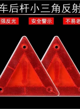 大货车尾板红色三角反光板后保险杠三角牌挂穗个性保持车距警示牌