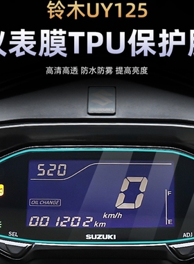 适用铃木UY125仪表膜显示屏幕膜TPU盘透明水凝高清保护贴改装配件