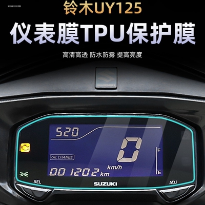 适用铃木UY125仪表膜显示屏幕膜TPU盘透明水凝高清保护贴改装配件