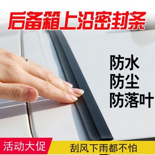 汽车后备箱盖上沿车顶缝隙密封条行李箱盖上端防尘防水防落叶胶条