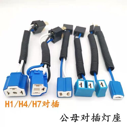 汽车大灯转换接头改装线公母对插