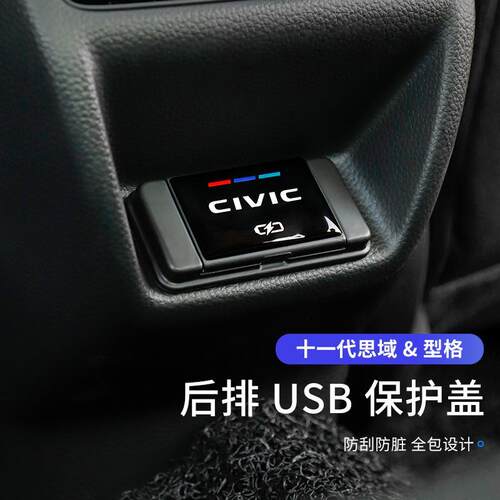 适用于22款十一代/型格后排USB保护盖装饰盖充电口贴内饰改装