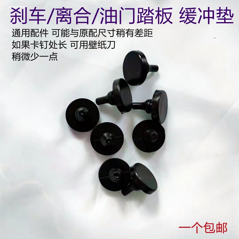 适用北汽幻速s6h5胶胶离合器胶粒橡胶垫踏板刹车灯开关限位橡胶垫