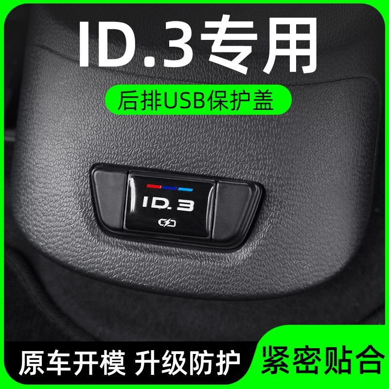 适用大众id3/4c6探岳途昂途观速腾帕萨特朗逸后排USB保护盖充电口