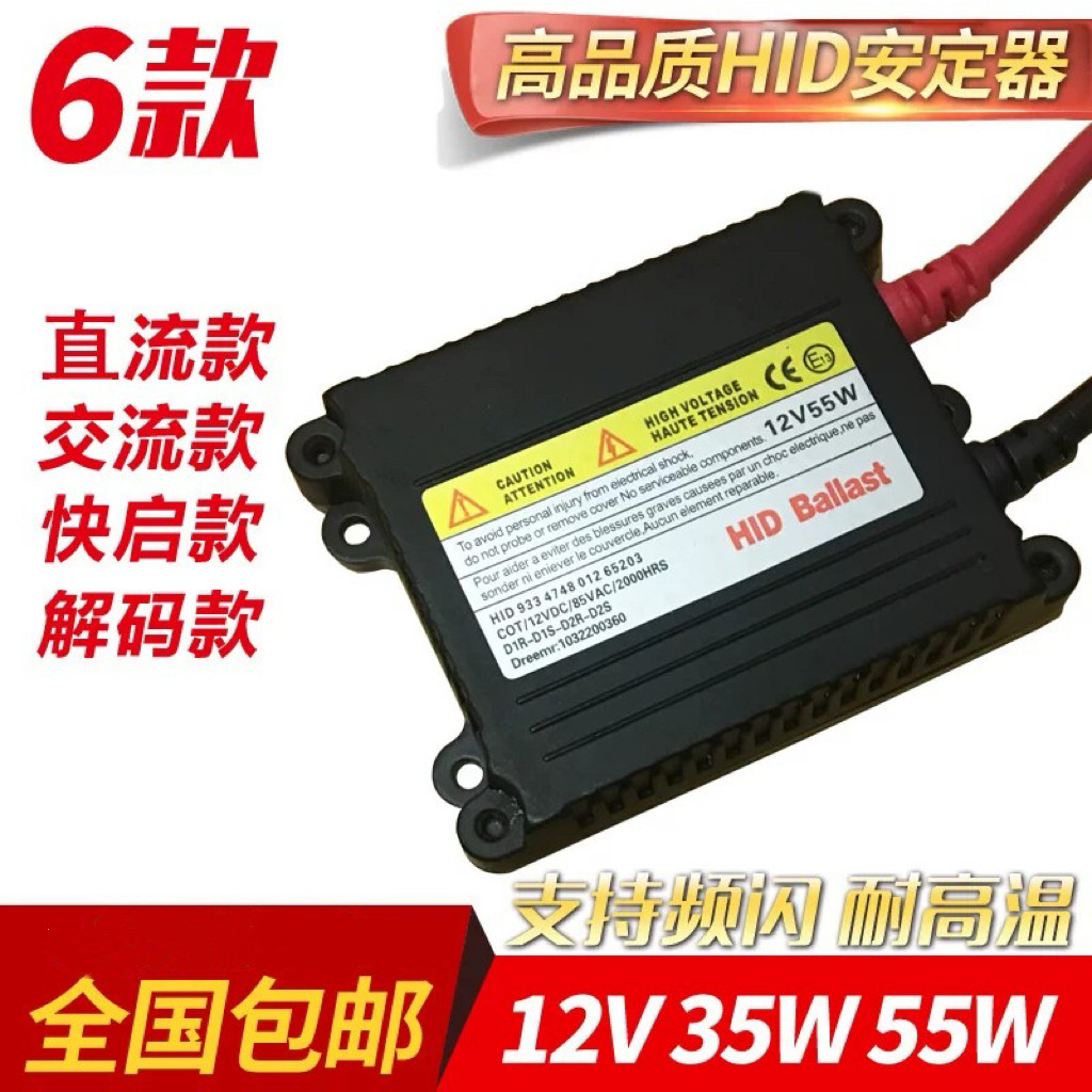 氙气大灯快启安定器汽车12V35W55W疝气灯稳定器一秒快启安定器