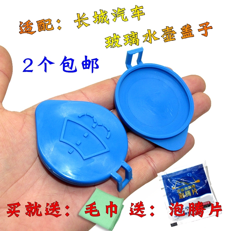 长城哈弗H6 H2 H2S H7 M6 C30 M4玻璃水壶盖子 喷水壶 雨刮水箱盖