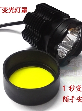 机车射灯灯罩电动车LED客厅灯灯罩黄色镜片雾灯镜片变光灯罩62}