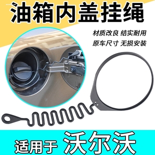 沃尔沃VOLVO油箱盖绳防丢挂绳XC60S60LV60S80LV40XC90S40C30