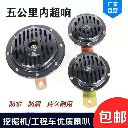 汽车货车挖机铲车叉车盆型喇叭