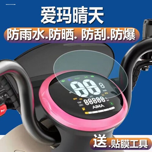 适用爱玛晴天仪表膜晴天MICO电动车W193SQA液晶显示屏贴膜AM500QT