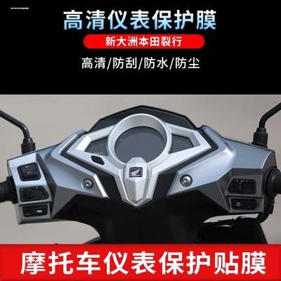 适用本田裂行RX125/NS125LA摩托车仪表水凝膜划痕修复防刮保护贴