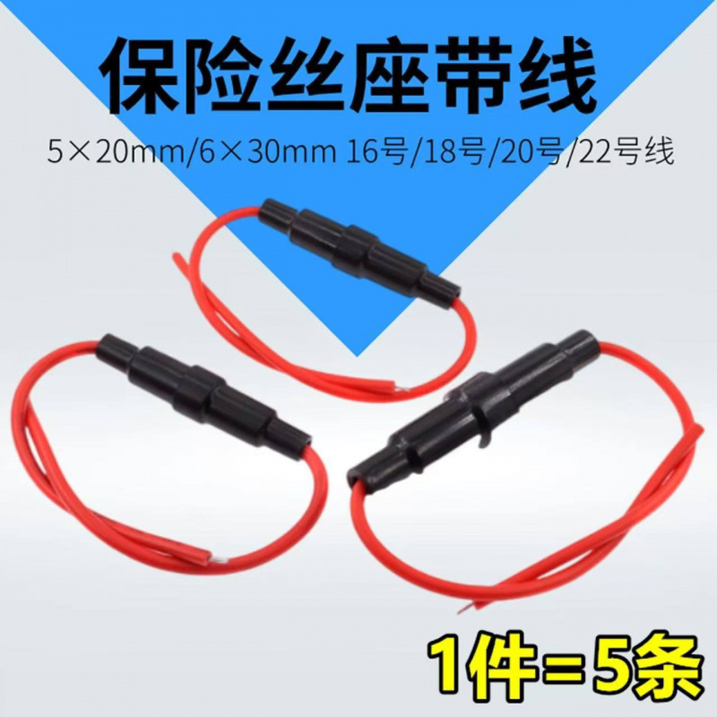 保险丝管座5*20/6X30Mm带丝保险
