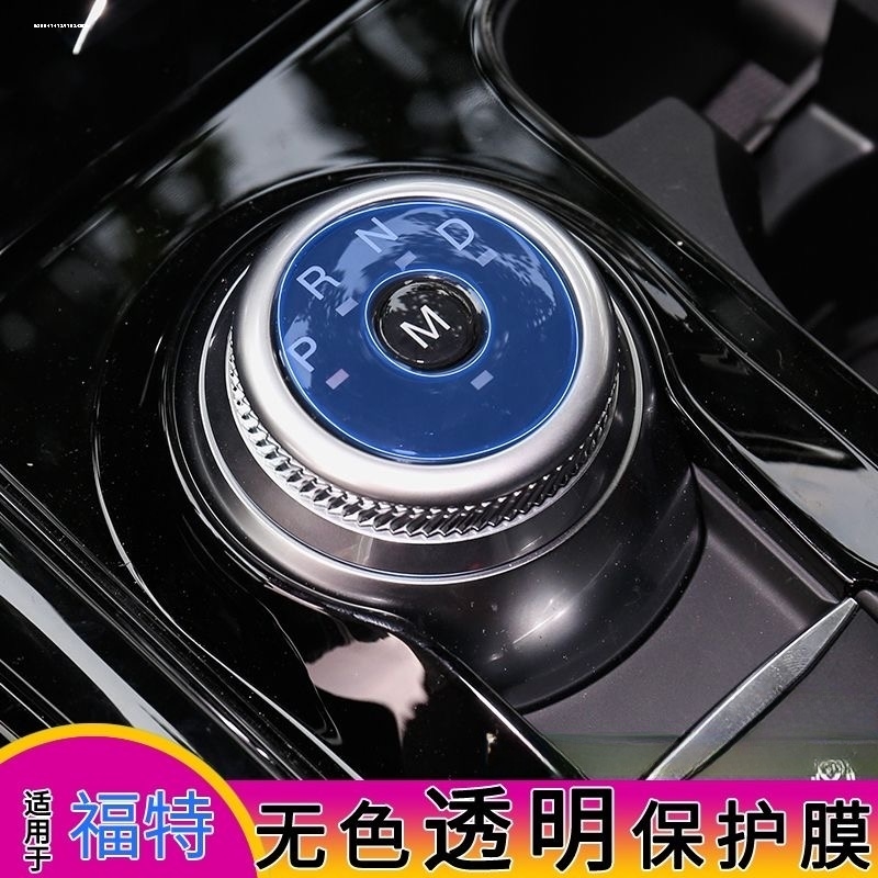 适用于福特17-21款新蒙迪欧档位保护贴内饰装饰圈排挡换挡旋钮保
