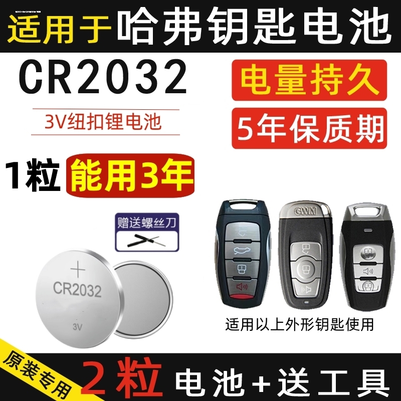 适用于 哈弗H6汽车钥匙电池第三代3第二代2遥控器电子18 20 21长