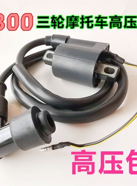 三轮摩托高压包点火封闭三轮 四轮110 150 175 200 250 300加长线