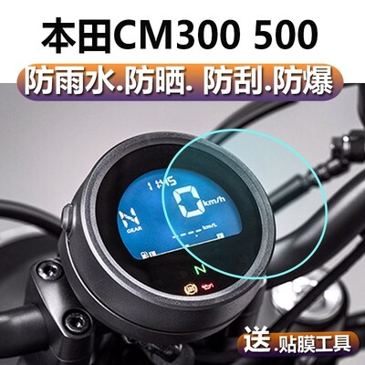 适用改装本田CM500 REBEL500叛逆者 CM300 仪表保护膜 超高清防刮